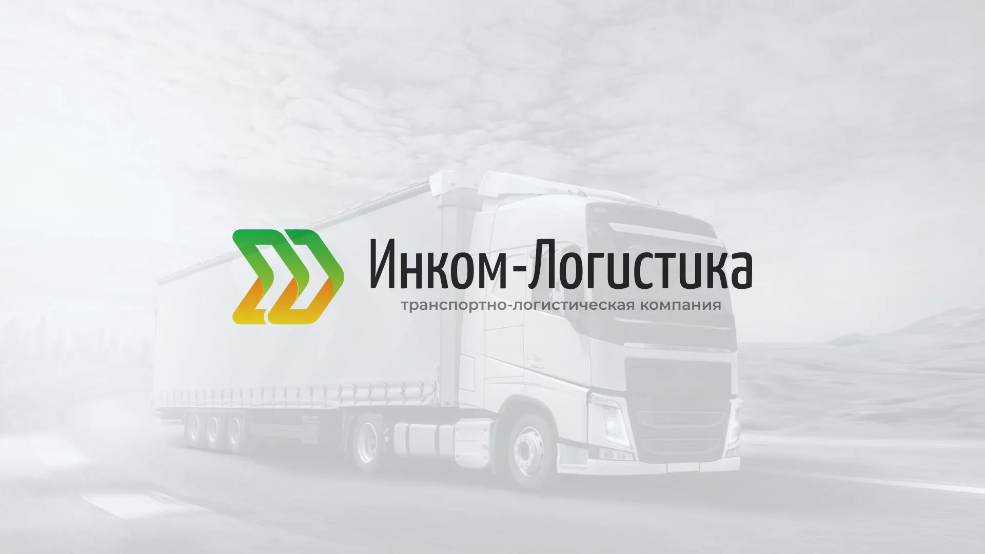 Разработка логотипа и сайта компании «Инком-Логистика» в Ливнах